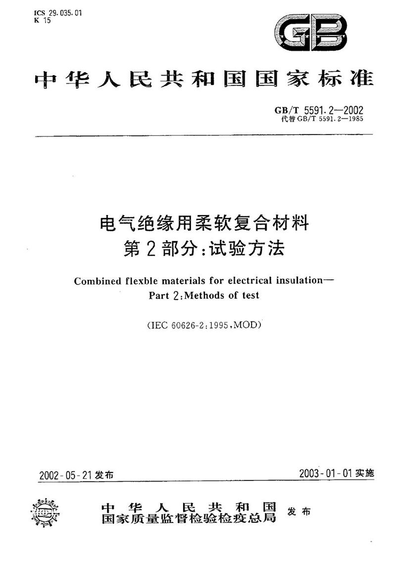 GB/T 5591.2-2002 电气绝缘用柔软复合材料  第2部分:试验方法