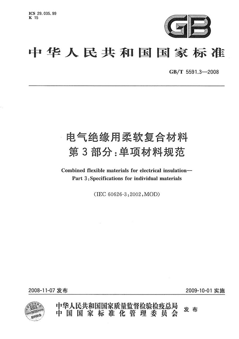 GB/T 5591.3-2008 电气绝缘用柔软复合材料  第3部分：单项材料规范