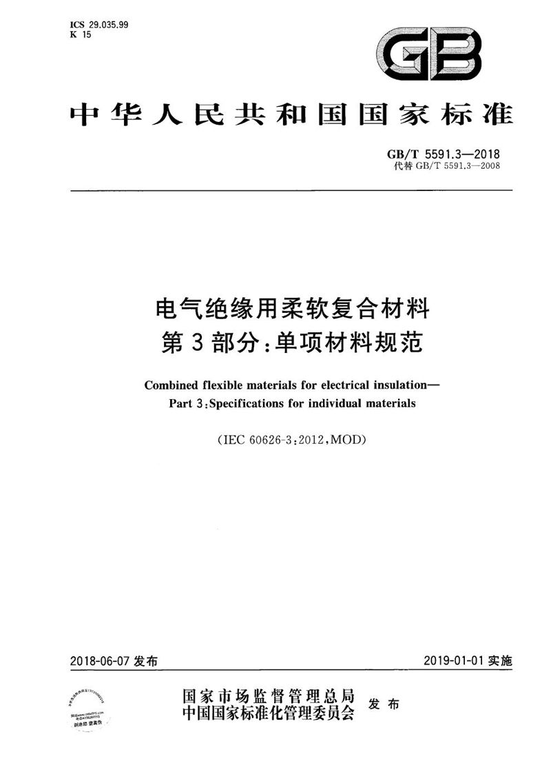 GB/T 5591.3-2018 电气绝缘用柔软复合材料 第3部分：单项材料规范