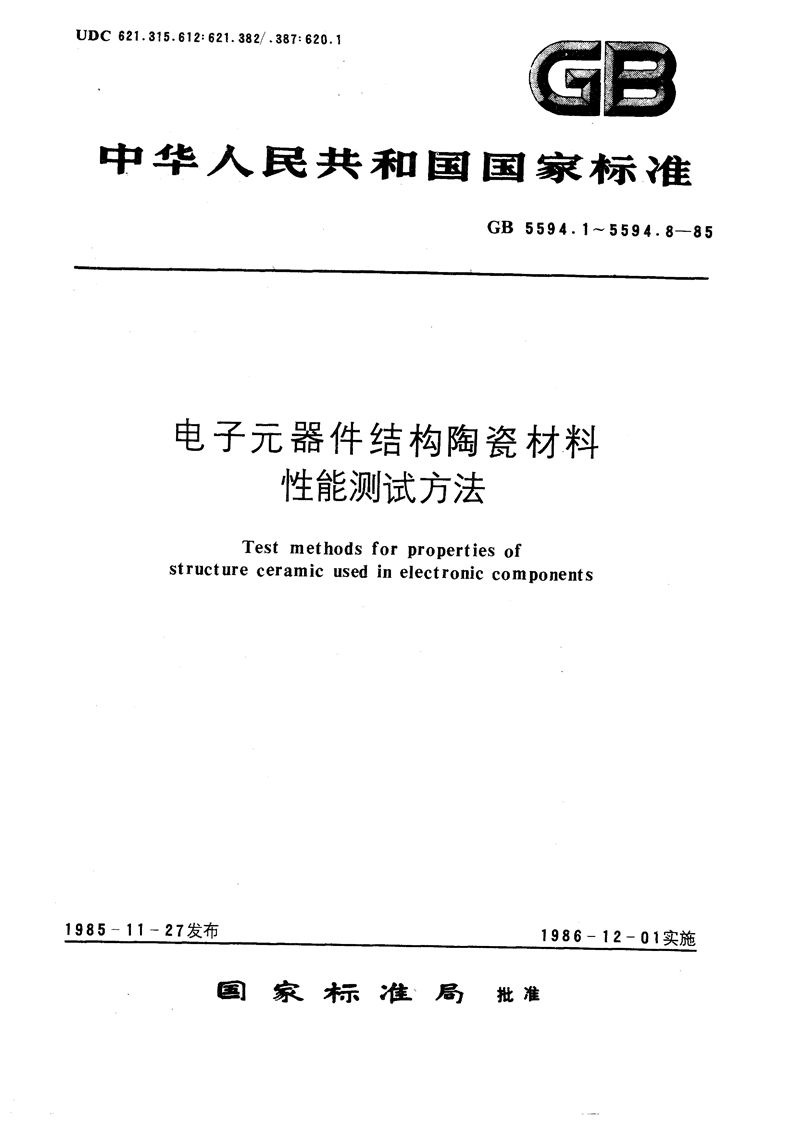 GB/T 5594.1-1985 电子元器件结构陶瓷材料性能测试方法  气密性测试方法