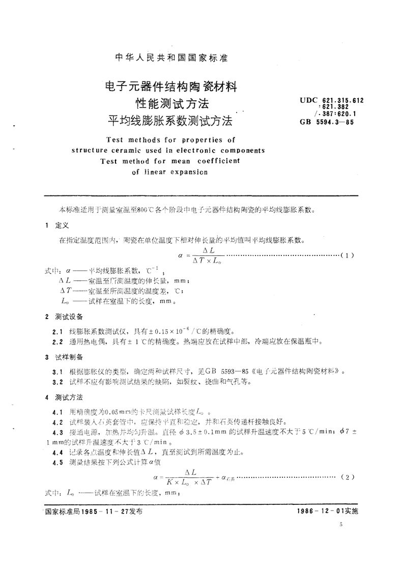 GB/T 5594.3-1985 电子元器件结构陶瓷材料性能测试方法  平均线膨胀系数测试方法