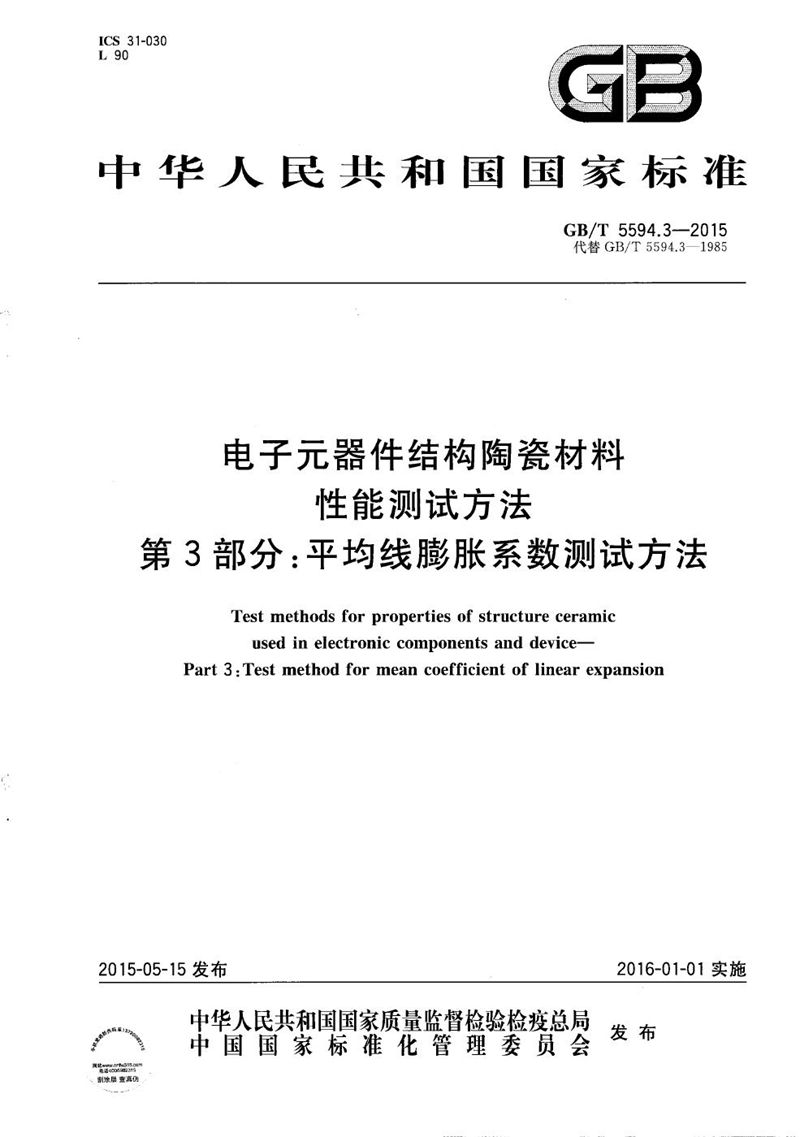 GB/T 5594.3-2015 电子元器件结构陶瓷材料性能测试方法  第3部分：平均线膨胀系数测试方法