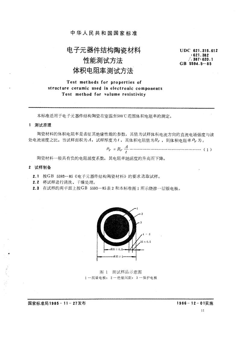 GB/T 5594.5-1985 电子元器件结构陶瓷材料性能测试方法  体积电阻率测试方法