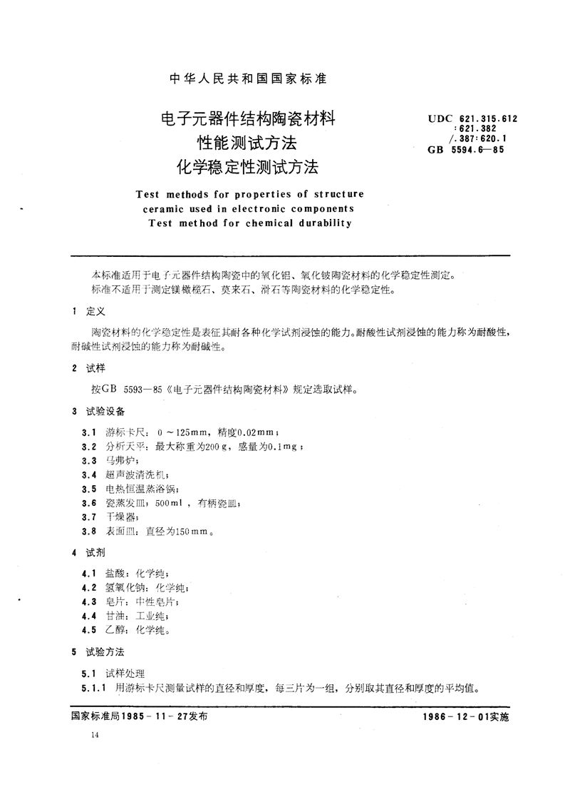 GB/T 5594.6-1985 电子元器件结构陶瓷材料性能测试方法  化学稳定性测试方法