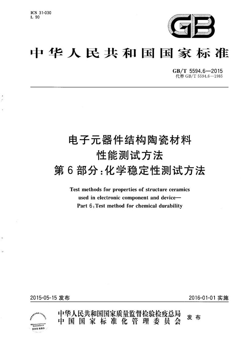 GB/T 5594.6-2015 电子元器件结构陶瓷材料性能测试方法  第6部分：化学稳定性测试方法