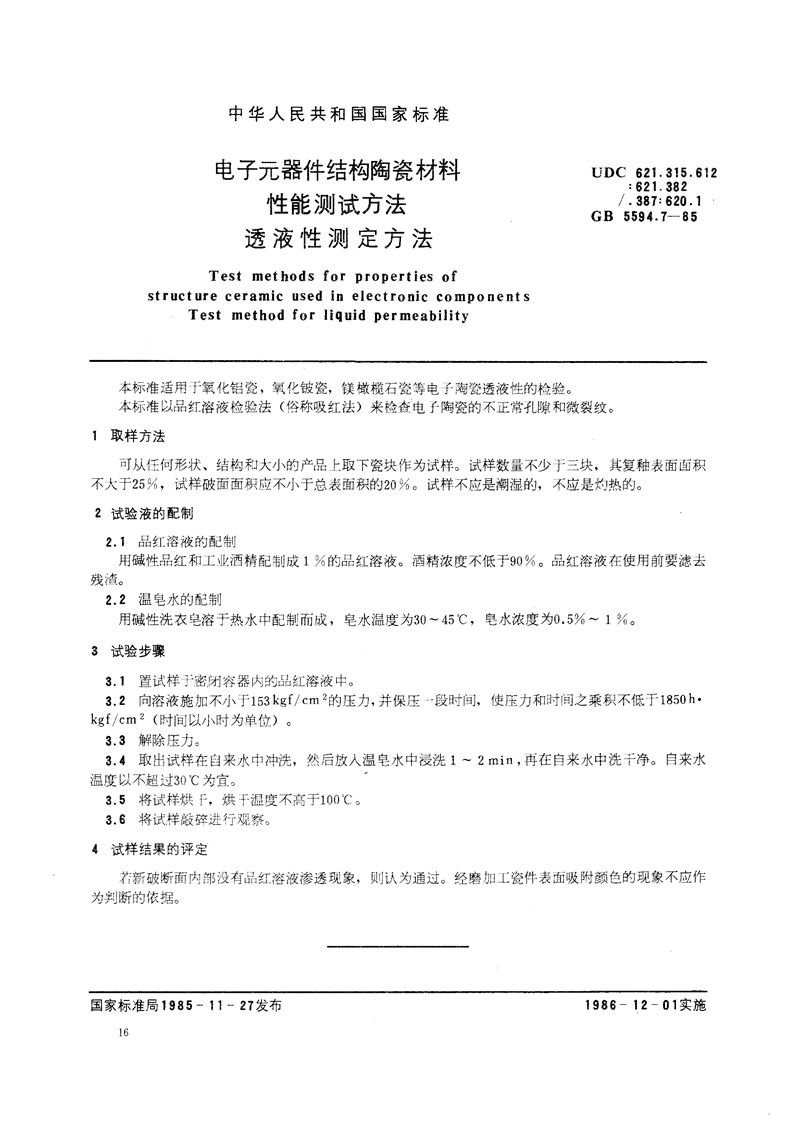 GB/T 5594.7-1985 电子元器件结构陶瓷材料性能测试方法  透液性测定方法