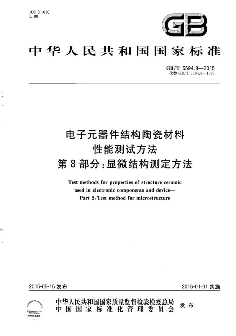 GB/T 5594.8-2015 电子元器件结构陶瓷材料性能测试方法  第8部分：显微结构的测定方法