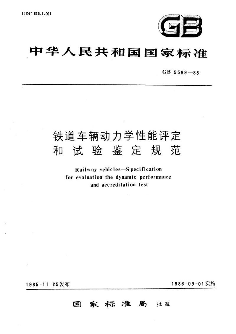 GB/T 5599-1985 铁道车辆动力学性能评定和试验鉴定规范