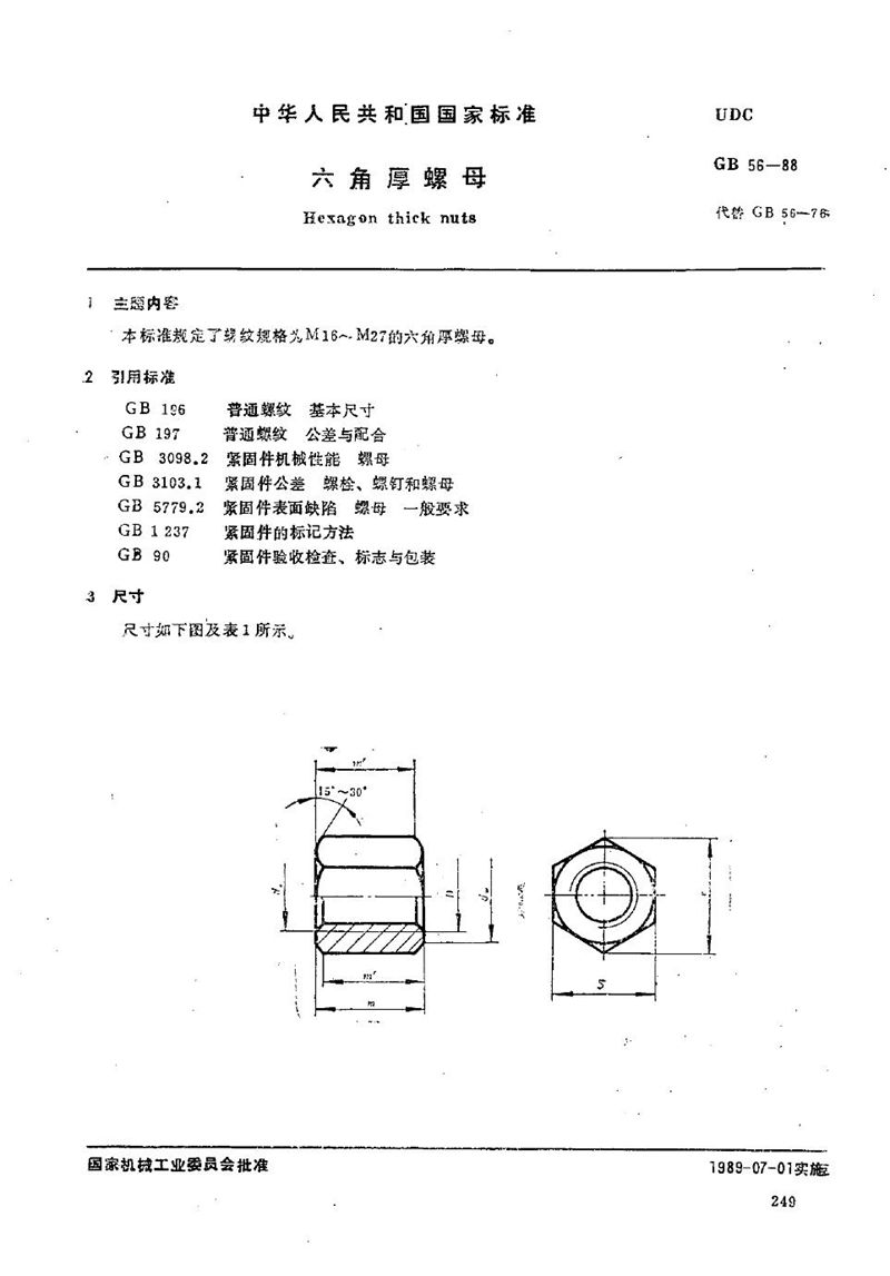 GB/T 56-1988 六角厚螺母