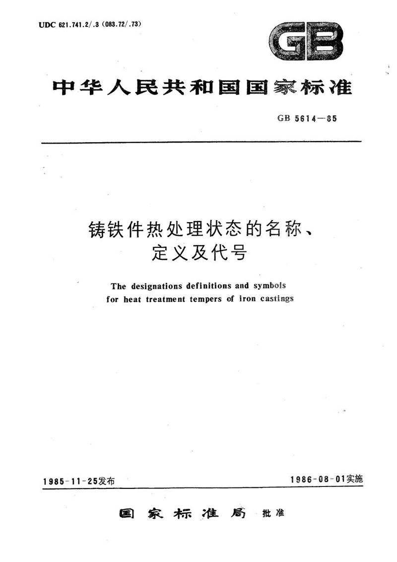 GB/T 5614-1985 铸铁件热处理状态的名称、定义及代号