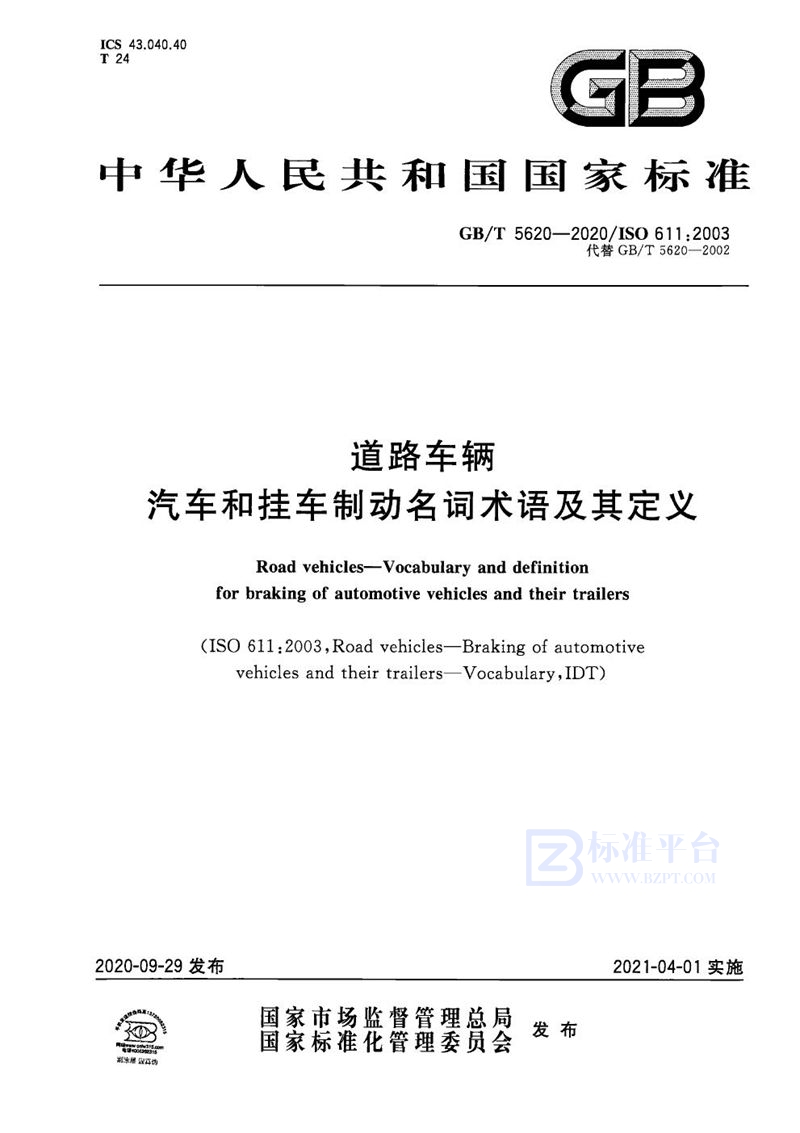 GB/T 5620-2020 道路车辆 汽车和挂车制动名词术语及其定义