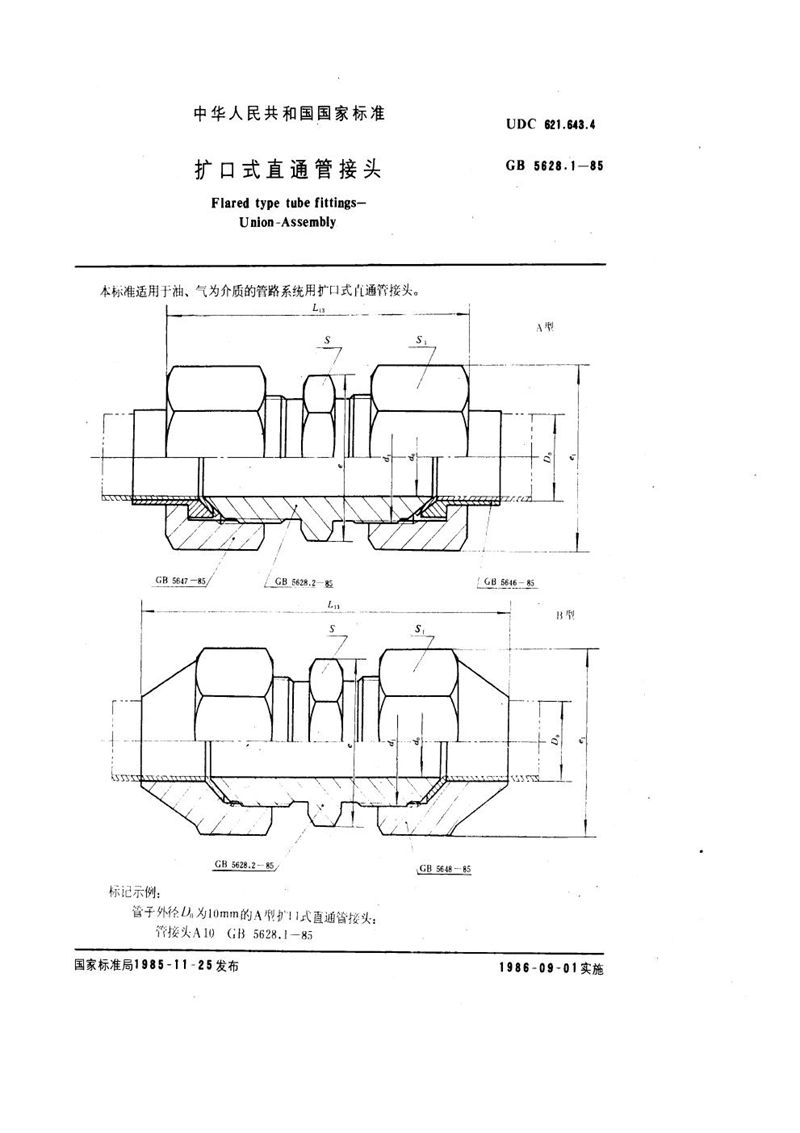 GB/T 5628.1-1985 扩口式直通管接头