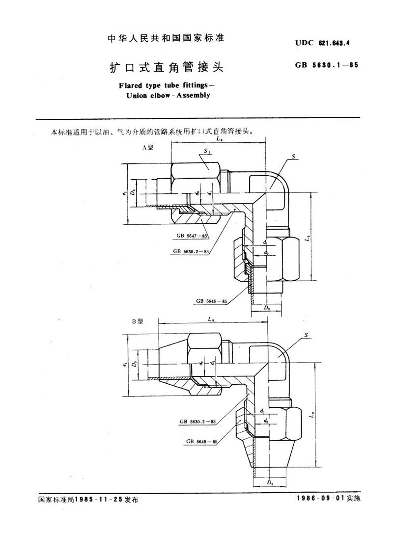 GB/T 5630.1-1985 扩口式直角管接头