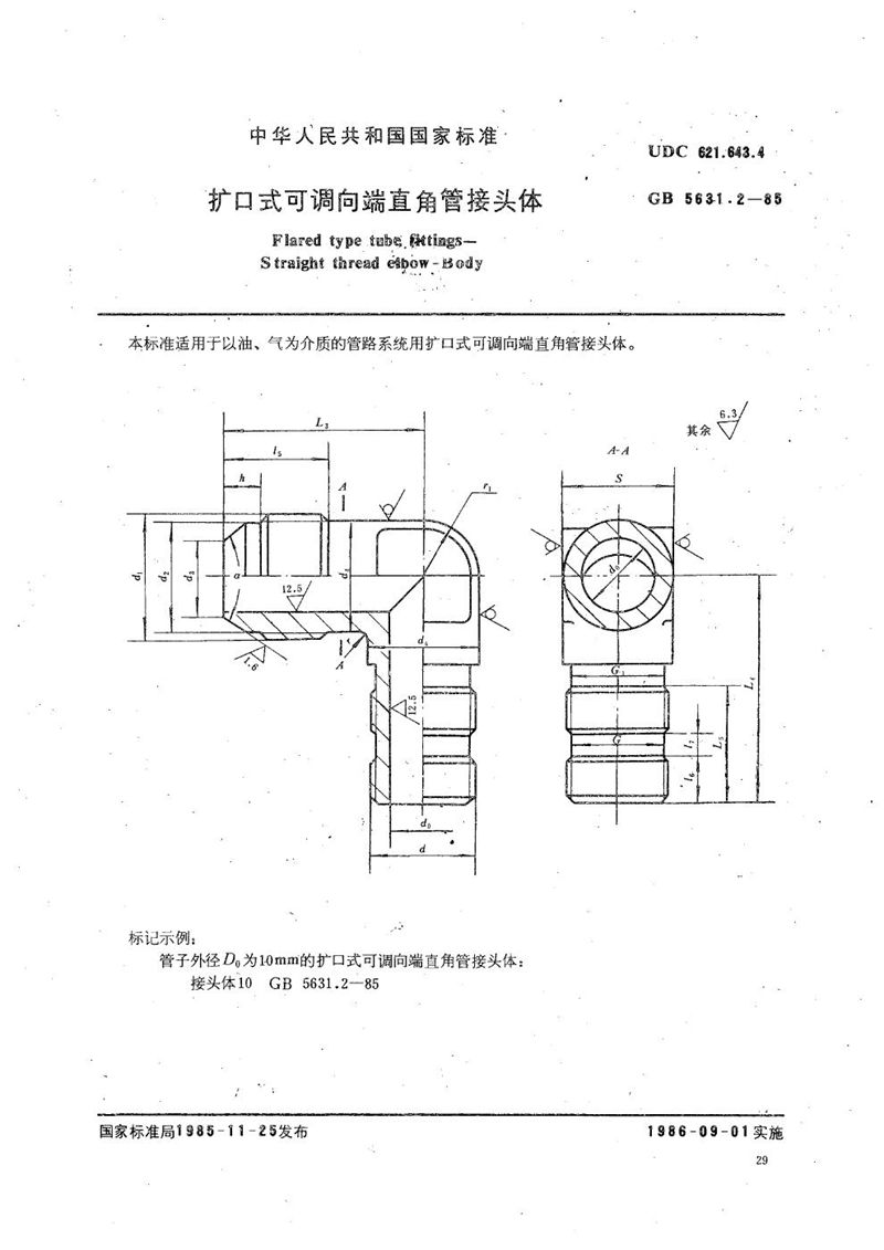 GB/T 5631.2-1985 扩口式可调向端直角管接头体