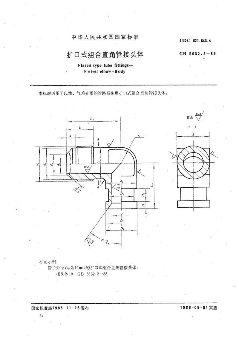 GB/T 5632.2-1985 扩口式组合直角管接头体