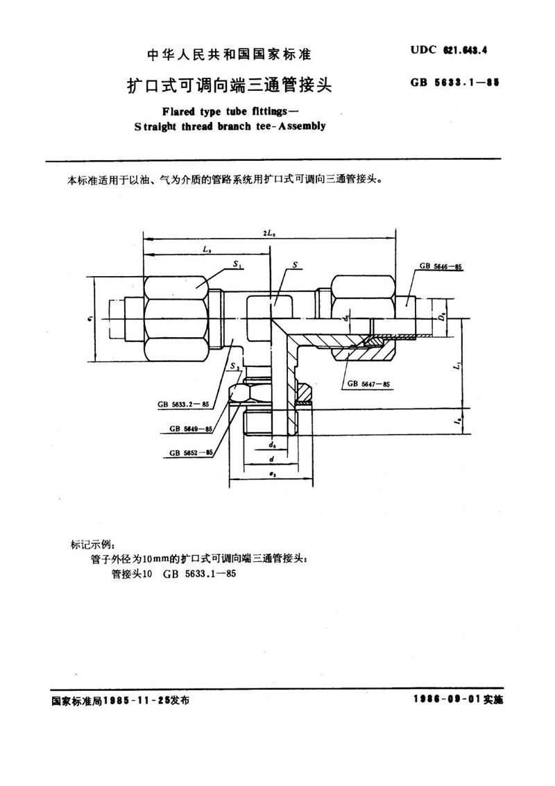 GB/T 5633.1-1985 扩口式可调向端三通管接头