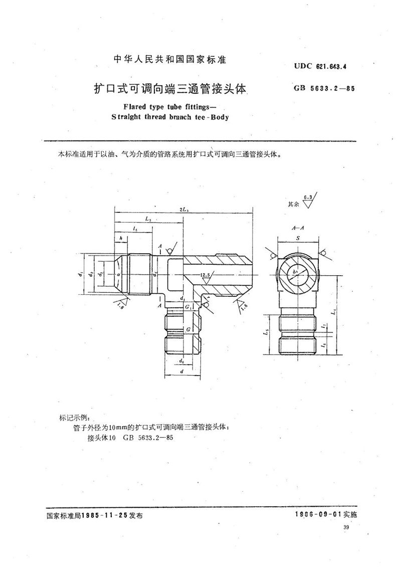 GB/T 5633.2-1985 扩口式可调向端三通管接头体