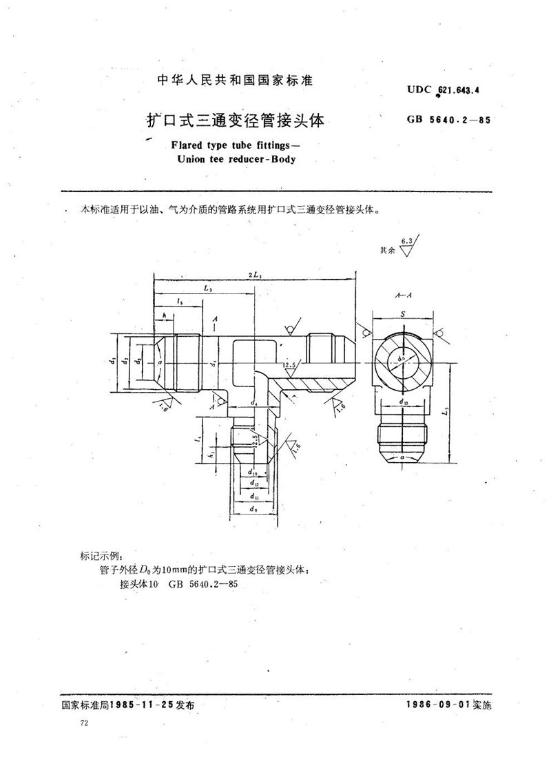 GB/T 5640.2-1985 扩口式三通变径管接头体