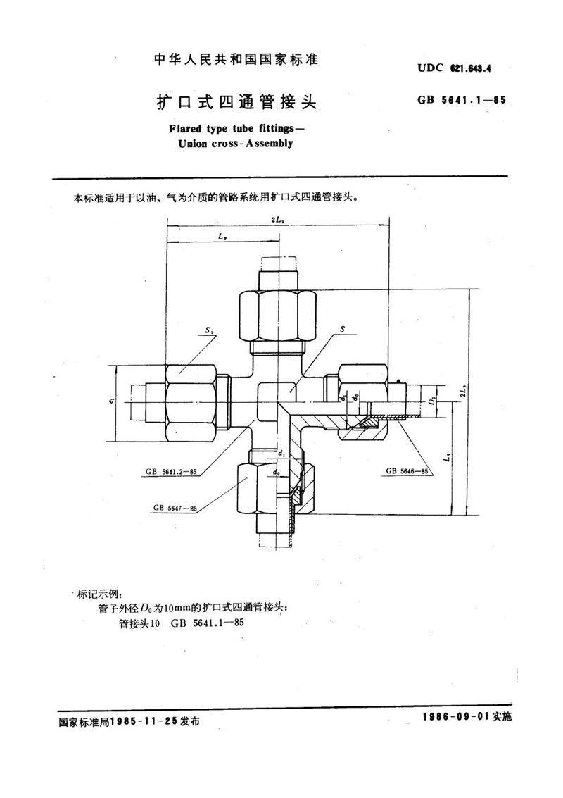 GB/T 5641.1-1985 扩口式四通管接头