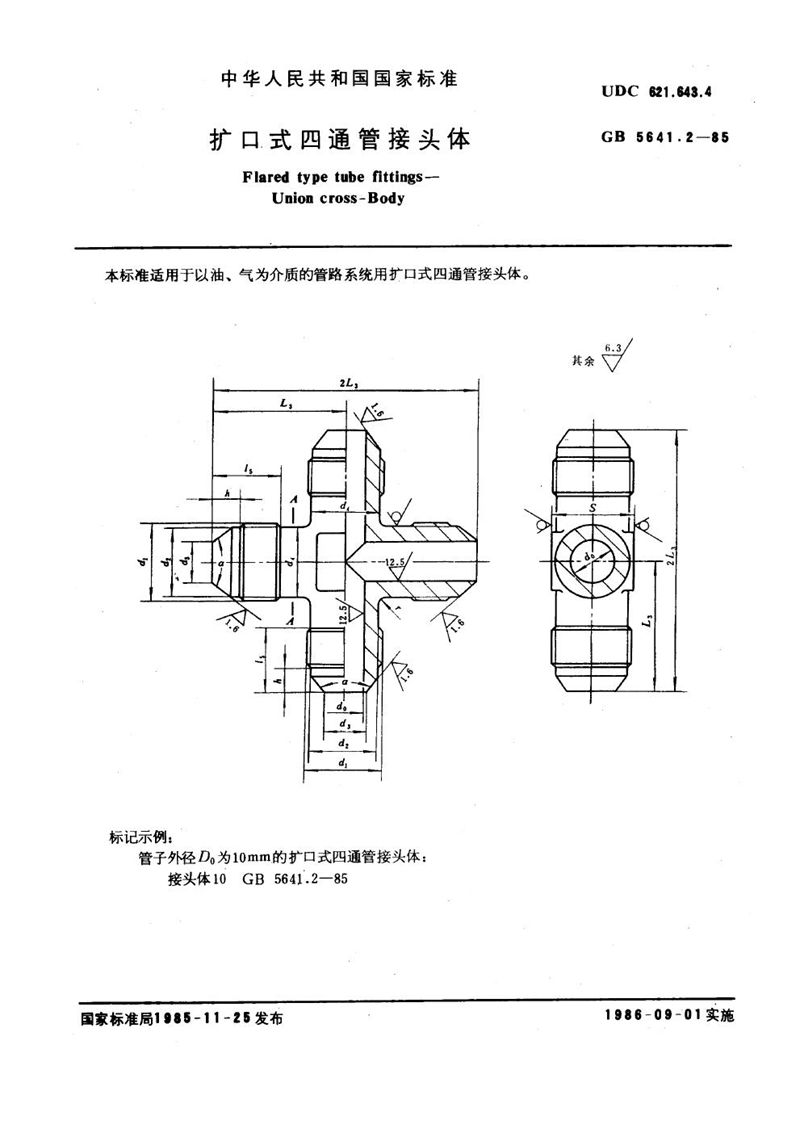 GB/T 5641.2-1985 扩口式四通管接头体