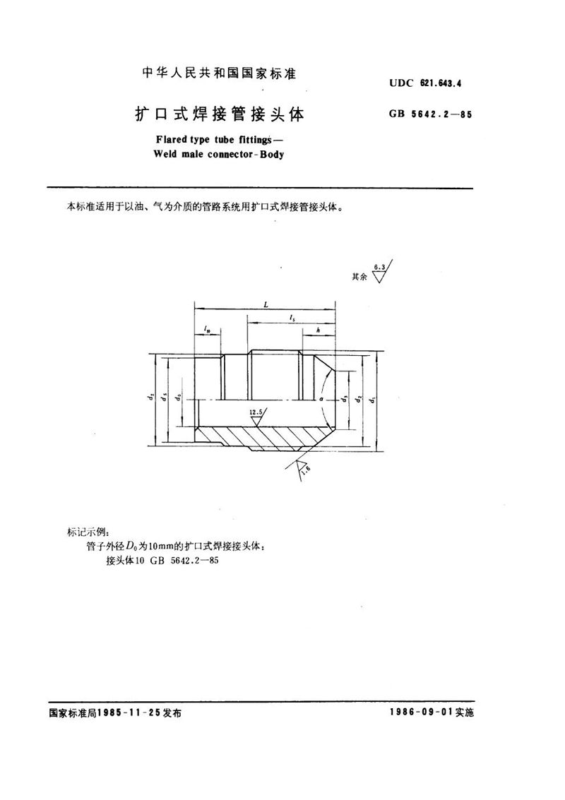 GB/T 5642.2-1985 扩口式焊接管接头体