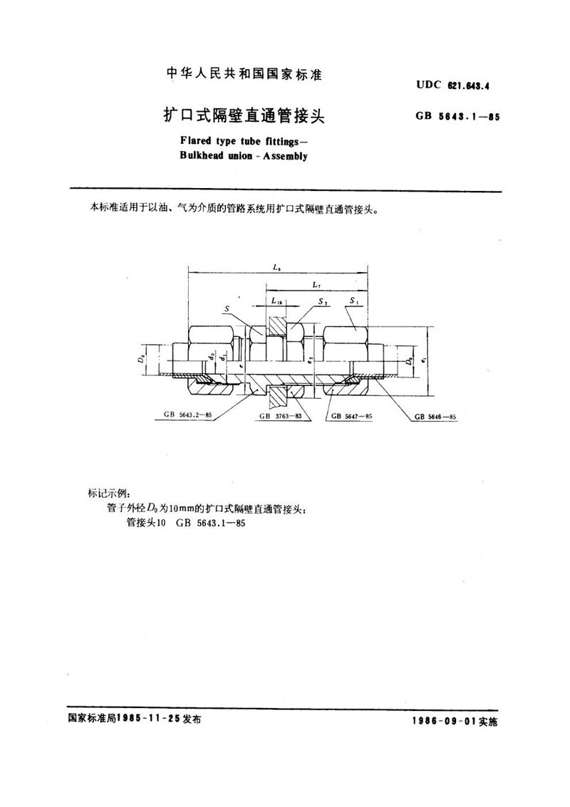 GB/T 5643.1-1985 扩口式隔壁直通管接头