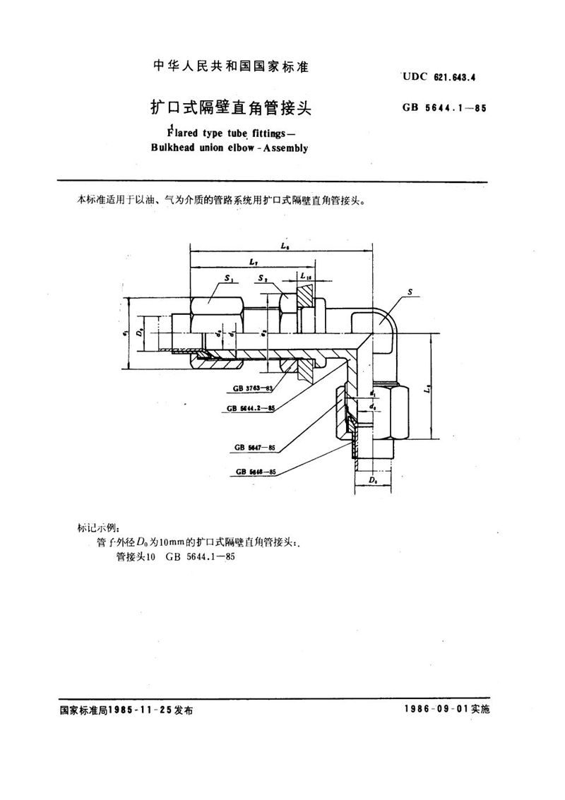 GB/T 5644.1-1985 扩口式隔壁直角管接头