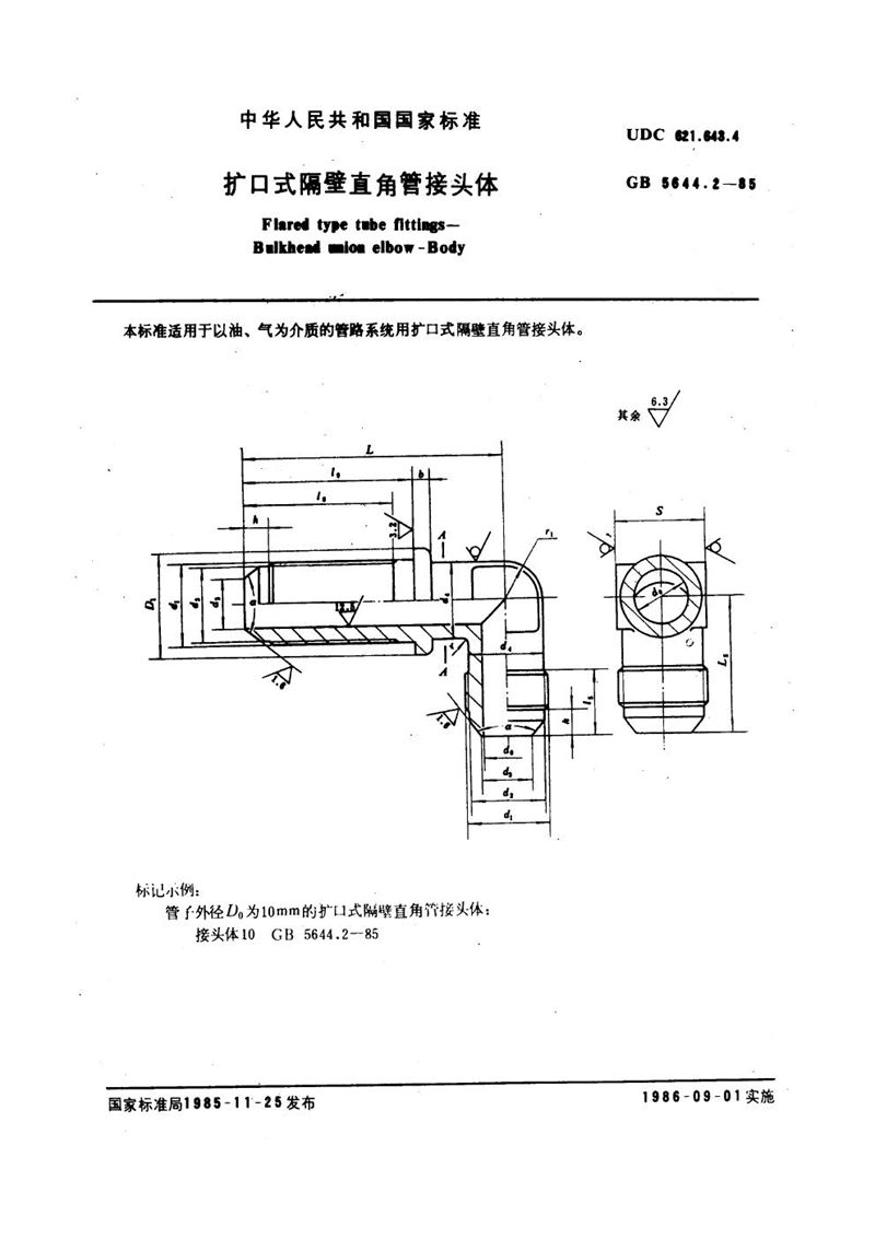 GB/T 5644.2-1985 扩口式隔壁直角管接头体