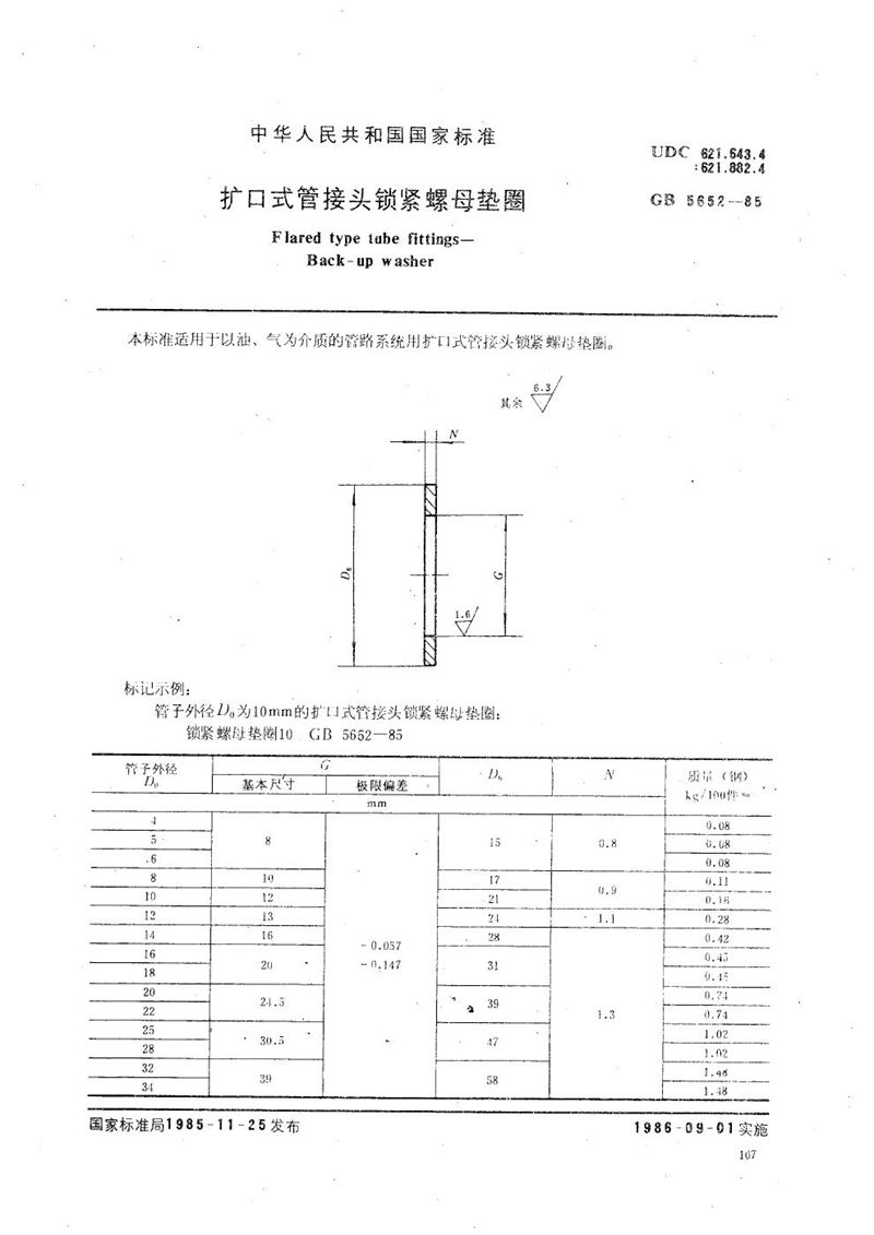 GB/T 5652-1985 扩口式管接头锁紧螺母垫圈