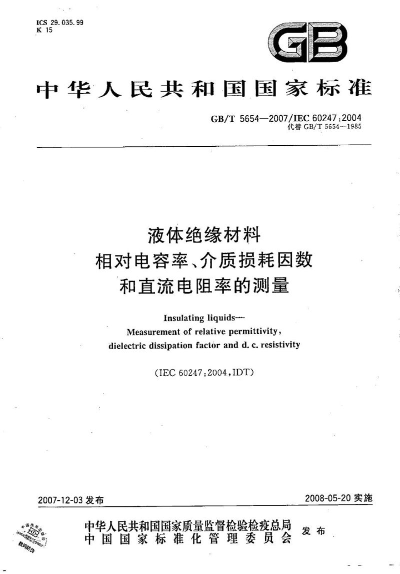 GB/T 5654-2007 液体绝缘材料  相对电容率、介质损耗因数和直流电阻率的测量