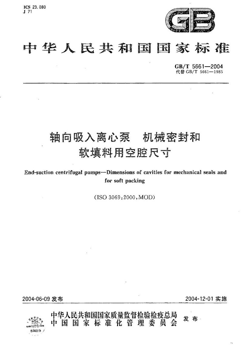 GB/T 5661-2004 轴向吸入离心泵  机械密封和软填料用空腔尺寸