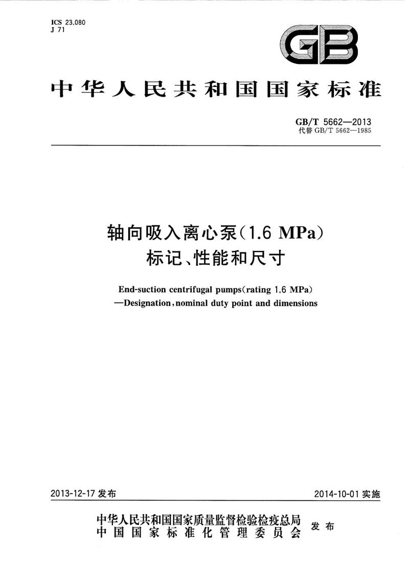 GB/T 5662-2013 轴向吸入离心泵（16bar）  标记、性能和尺寸