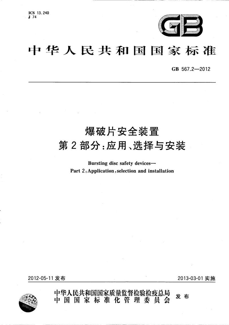 GB/T 567.2-2012 爆破片安全装置  第2部分：应用、选择与安装