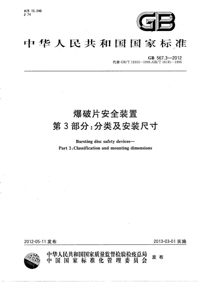 GB/T 567.3-2012 爆破片安全装置  第3部分：分类及安装尺寸