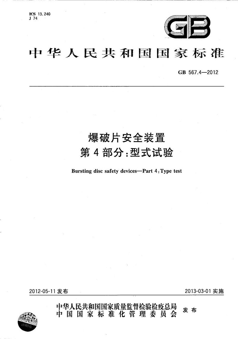 GB/T 567.4-2012 爆破片安全装置  第4部分：型式试验