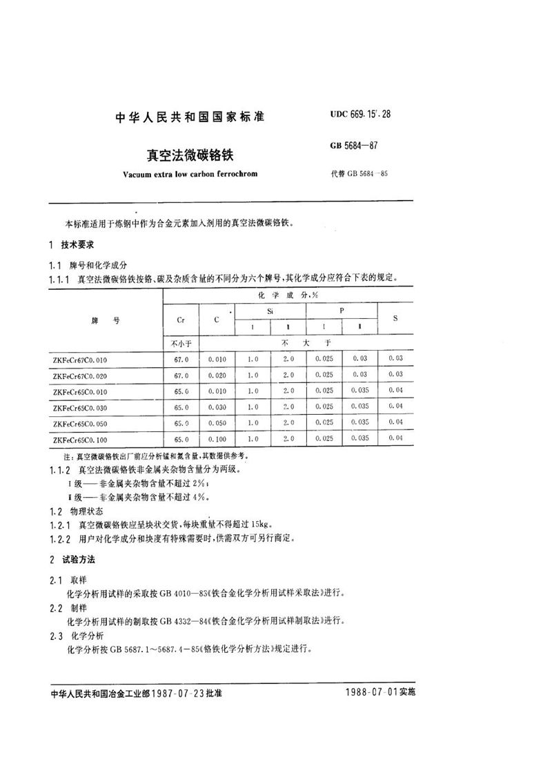 GB/T 5684-1987 真空法微碳铬铁