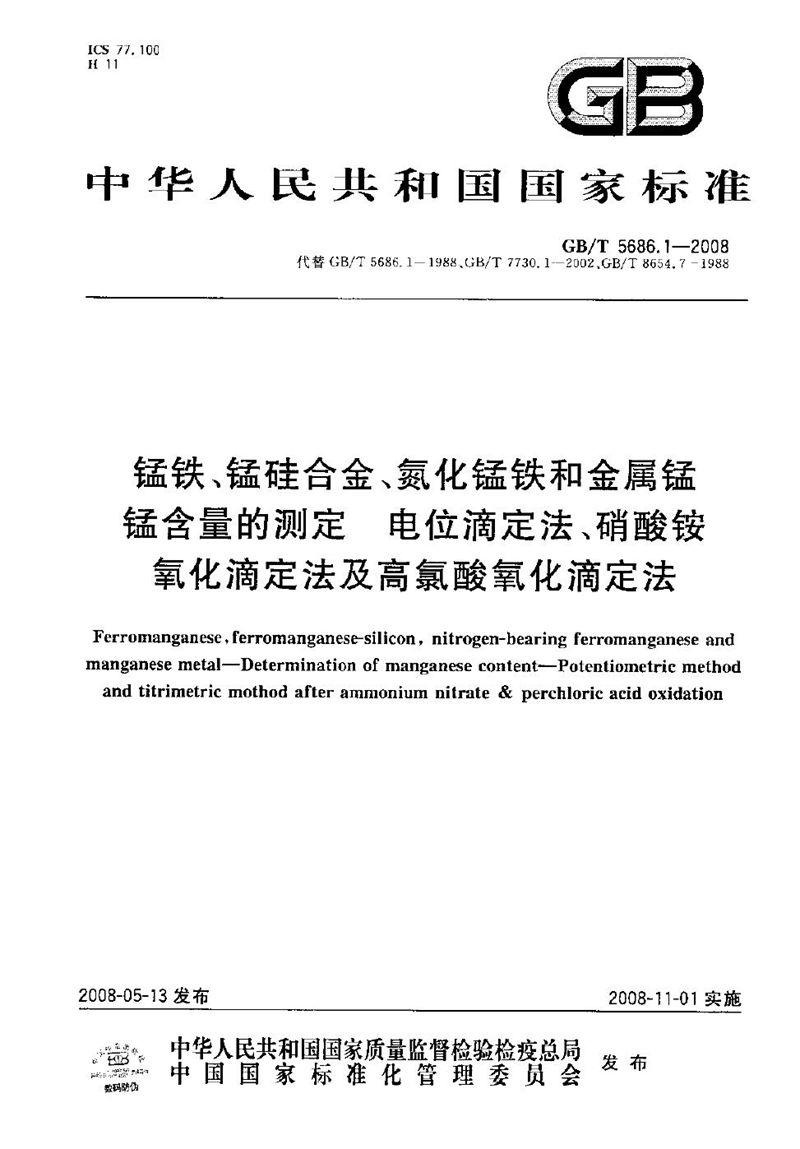 GB/T 5686.1-2008 锰铁、锰硅合金、氮化锰铁和金属锰  锰含量的测定  电位滴定法、硝酸铵氧化滴定法及高氯酸氧化滴定法