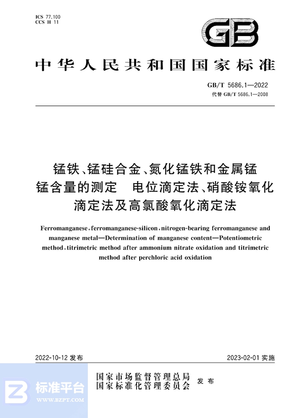 GB/T 5686.1-2022 锰铁、锰硅合金、氮化锰铁和金属锰　锰含量的测定  电位滴定法、硝酸铵氧化滴定法及高氯酸氧化滴定法