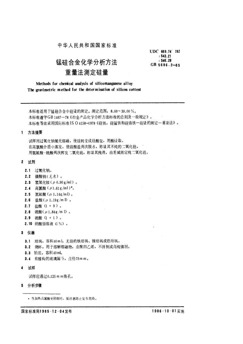 GB/T 5686.2-1985 锰硅合金化学分析方法  重量法测定硅量