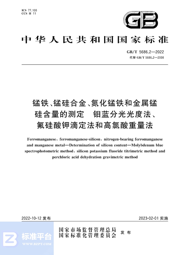 GB/T 5686.2-2022 锰铁、锰硅合金、氮化锰铁和金属锰 硅含量的测定 钼蓝分光光度法、氟硅酸钾滴定法和高氯酸重量法