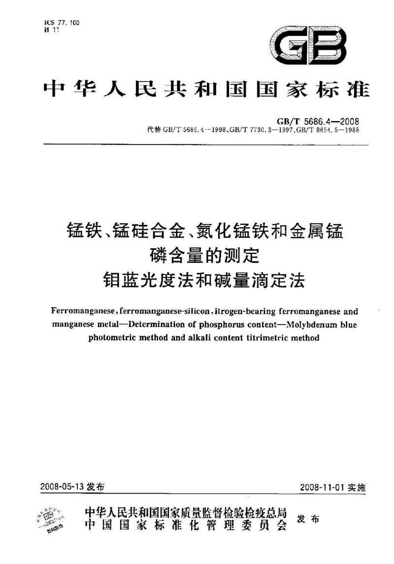 GB/T 5686.4-2008 锰铁、锰硅合金、氮化锰铁和金属锰  磷含量的测定  钼蓝光度法和碱量滴定法