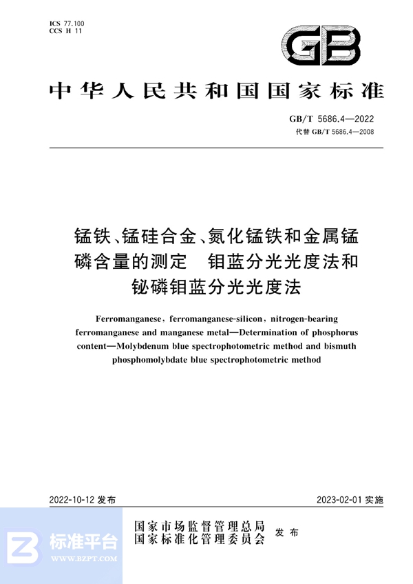 GB/T 5686.4-2022 锰铁、锰硅合金、氮化锰铁和金属锰 磷含量的测定 钼蓝分光光度法和铋磷钼蓝分光光度法