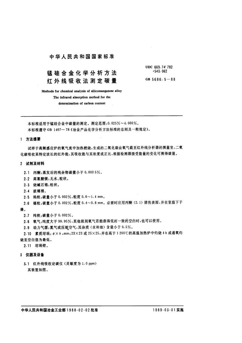 GB/T 5686.5-1988 锰硅合金化学分析方法  红外线吸收法测定碳量