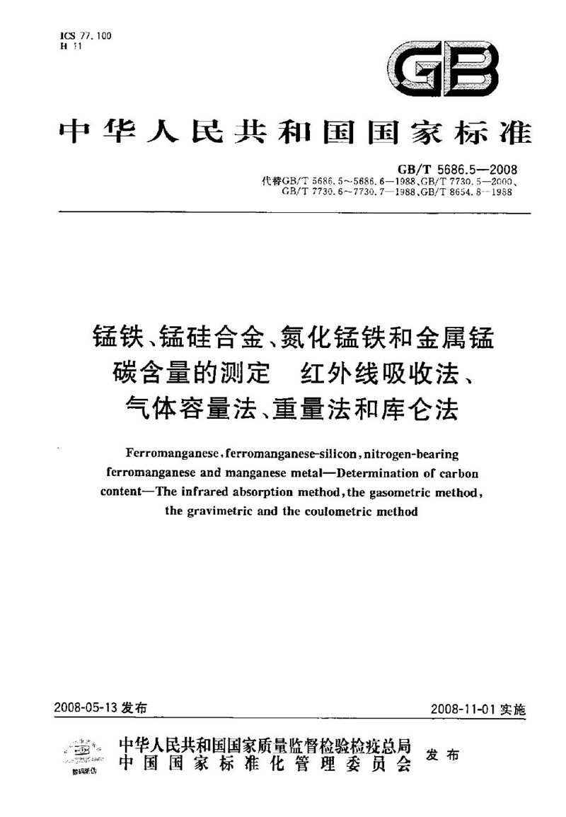 GB/T 5686.5-2008 锰铁、锰硅合金、氮化锰铁和金属锰  碳含量的测定  红外线吸收法、气体容量法、重量法和库仑法