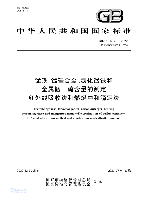 GB/T 5686.7-2022 锰铁、锰硅合金、氮化锰铁和金属锰  硫含量的测定  红外线吸收法和燃烧中和滴定法