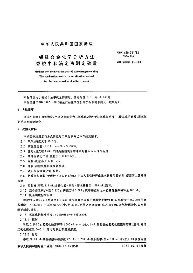 GB/T 5686.8-1988 锰硅合金化学分析方法  燃烧中和滴定法测定硫量