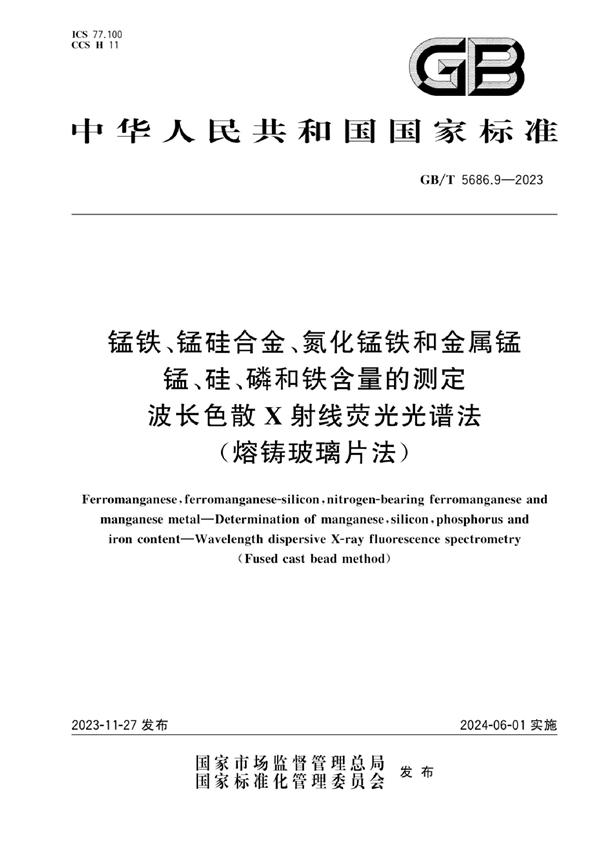 GB/T 5686.9-2023 锰铁、锰硅合金、氮化锰铁和金属锰 锰、硅、磷和铁含量的测定 波长色散X射线荧光光谱法(熔铸玻璃片法)