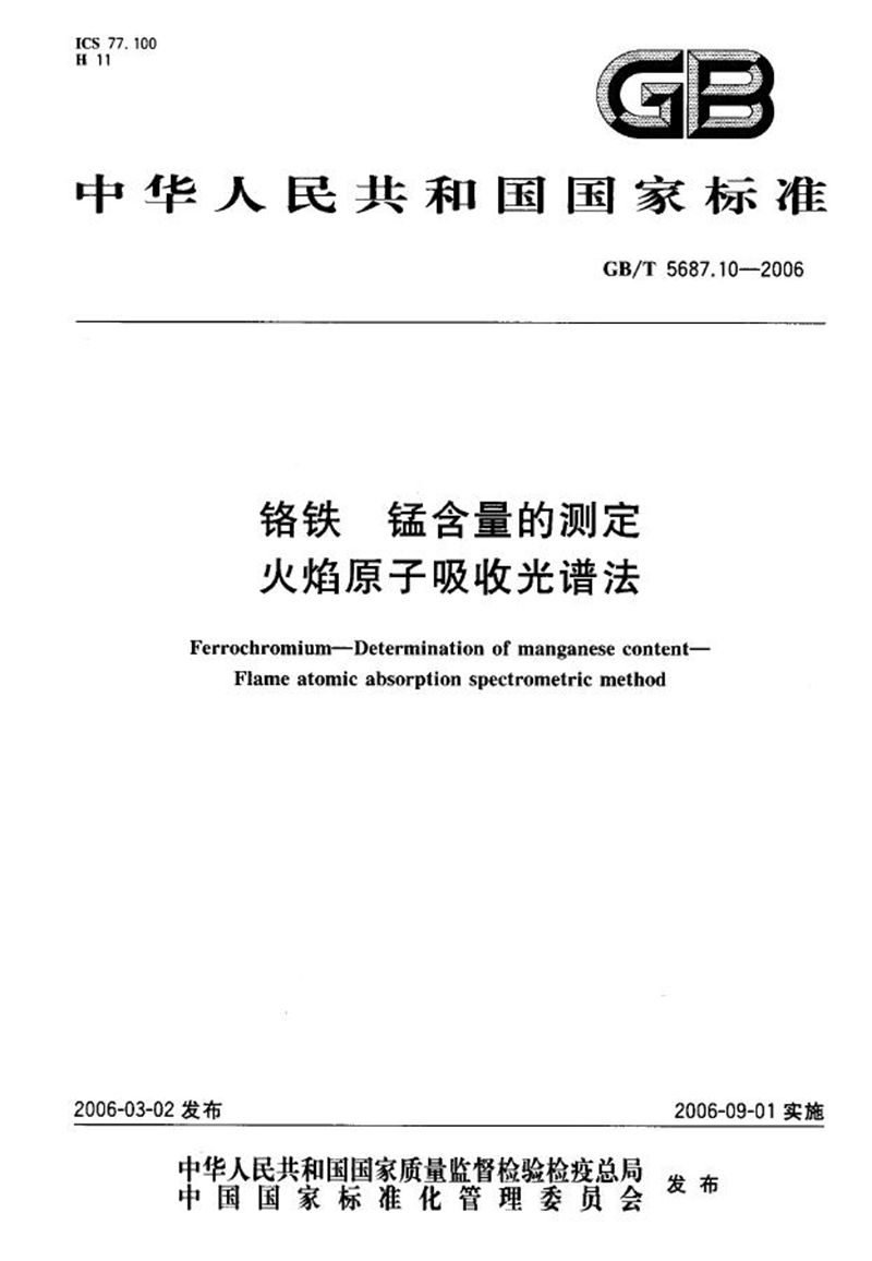 GB/T 5687.10-2006 铬铁  锰含量的测定  火焰原子吸收光谱法