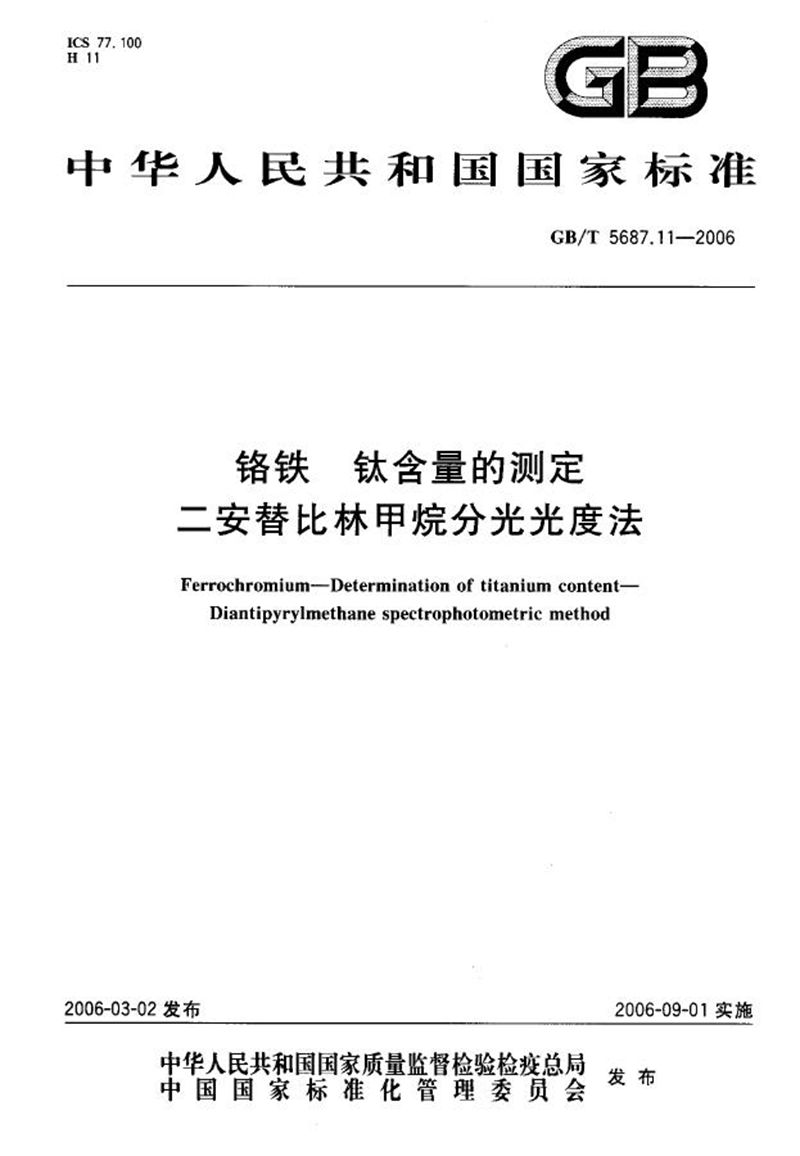 GB/T 5687.11-2006 铬铁  钛含量的测定  二安替比林甲烷分光光度法