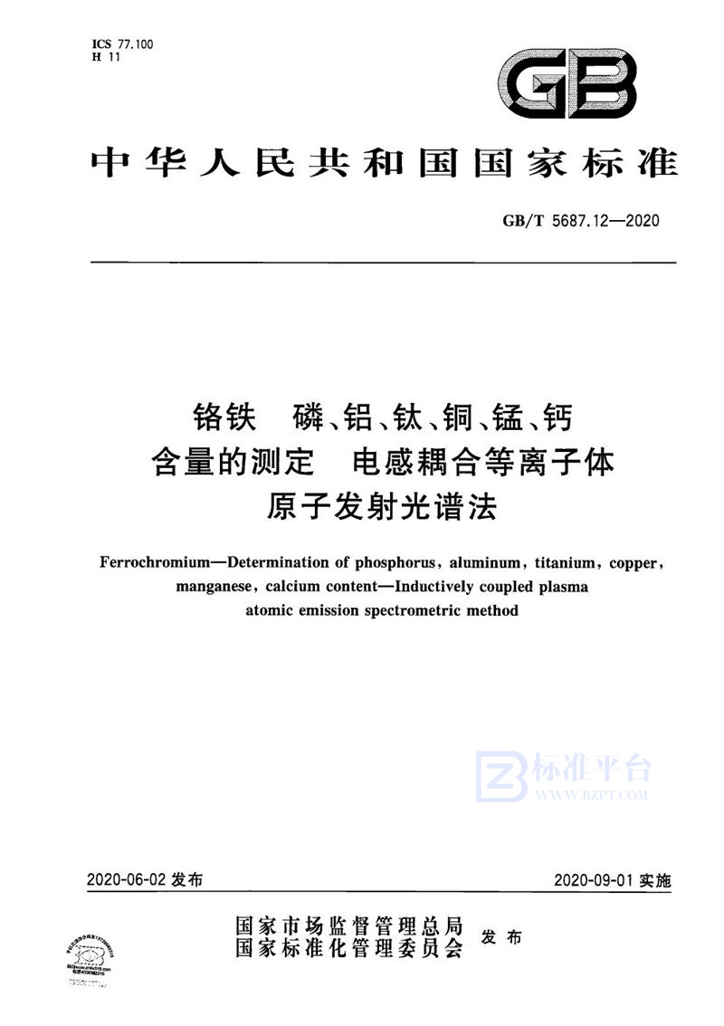 GB/T 5687.12-2020 铬铁 磷、铝、钛、铜、锰、钙含量的测定 电感耦合等离子体原子发射光谱法